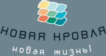 Новая Кровля - Новая жизнь!